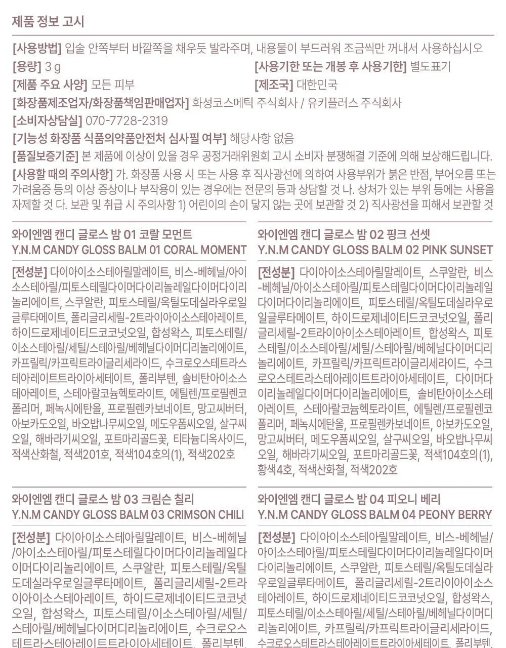 [민경 PICK] YNM 캔디 글로스 컬러립밤 6종 상세페이지 40